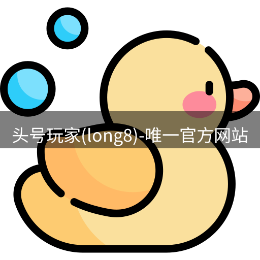 龙八头号玩家